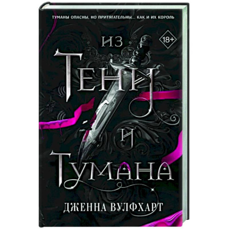 Фантастика, фэнтези, книга Из Тени и Тумана