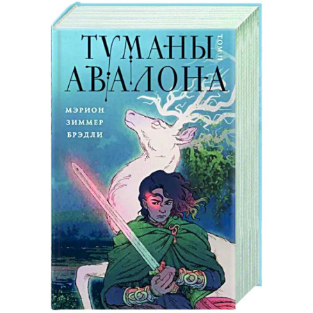 Фантастика, фэнтези, книга Туманы Авалона. Том 2