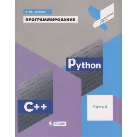 Компьютеры и программы, книга Программирование. Python. C++. Часть 3. Учебное пособие