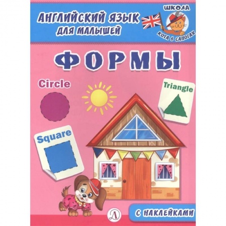 Изучение языков, книга Английский язык для малышей. Формы