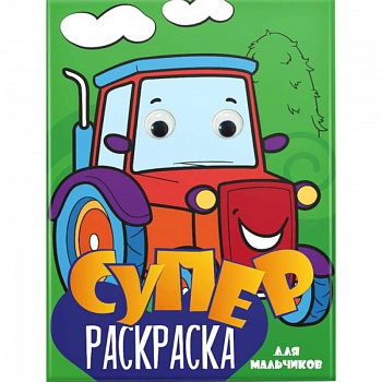 Суперраскраска с глазками. Для мальчиков