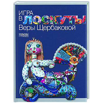 Игра в лоскуты Веры Щербаковой