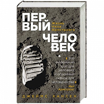 Первый человек. Жизнь Нила Армстронга