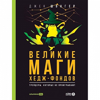 Великие маги хедж-фондов. Трейдеры, которые не проигрывают