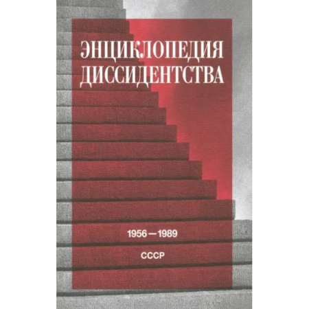 Публицистика, книга Энциклопедия диссидентства: СССР, 1956–1989