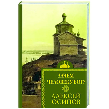 Религиоведение. История религий, книга Зачем человеку Бог?