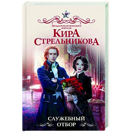 Фантастика, фэнтези, книга Служебный отбор