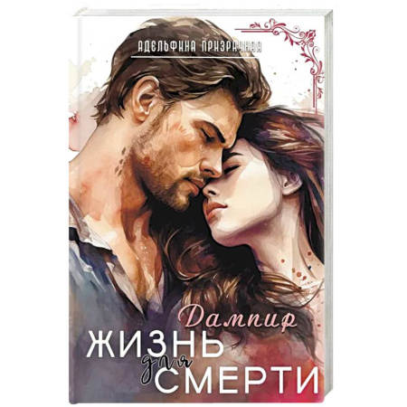 Фантастика, фэнтези, книга Жизнь для Смерти. Дампир