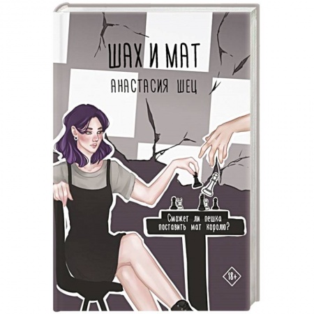 Любовный роман, книга Шах и мат