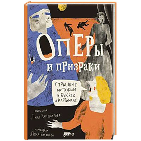 Детская литература, книга Оперы и призраки.  Сташные истории в буквах и картинках