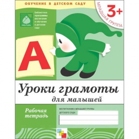 Книги, книга Уроки грамоты для малышей. Младшая группа .Рабочая тетрадь