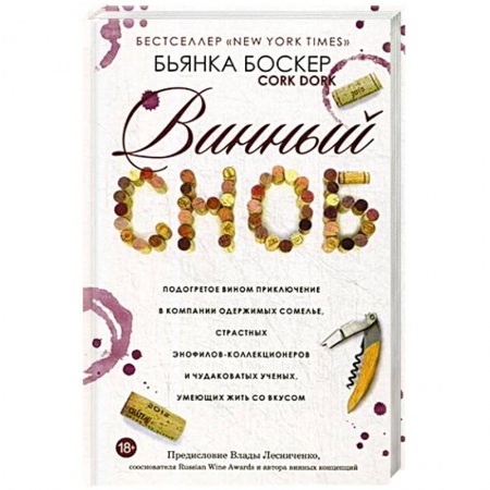 Напитки, книга Винный сноб. Подогретое вином приключение