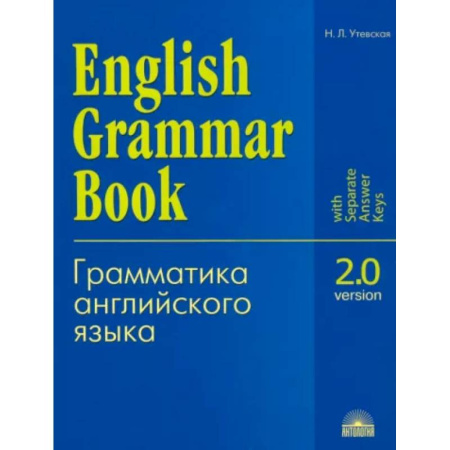 Изучение языков, книга Грамматика английского языка. Версия 2.0: Учебное пособие