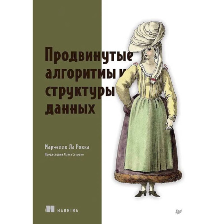 Разработка программного обеспечения, книга Продвинутые алгоритмы и структуры данных