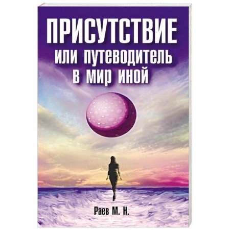 Эзотерические учения, книга Присутствие или путеводитель в мир иной