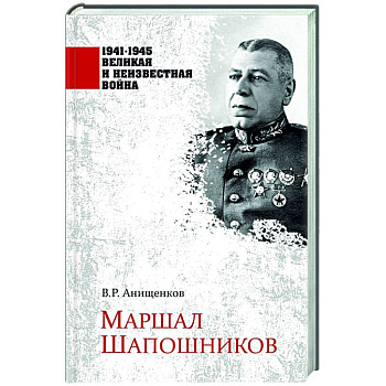 Маршал Шапошников Маршал Шапошников