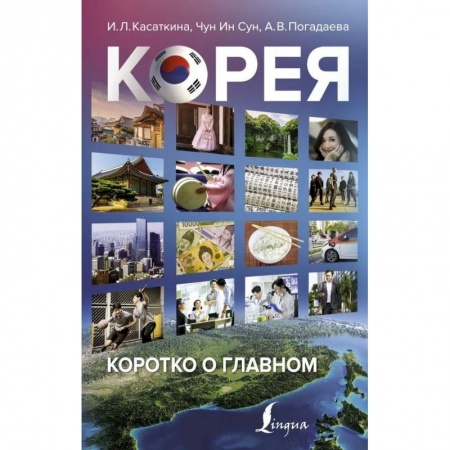 Путешествия. Туризм, книга Корея: коротко о главном
