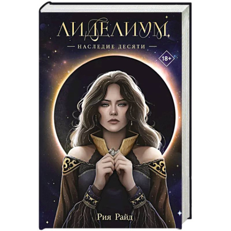 Фантастика, фэнтези, книга Лиделиум. Наследие Десяти