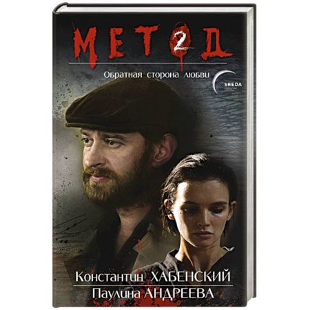 Детективы, триллеры, книга Метод 2. Обратная сторона любви