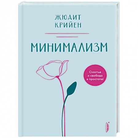 Домоводство. Обиходно-бытовые рекомендации, книга Минимализм. Счастье и свобода в простоте!