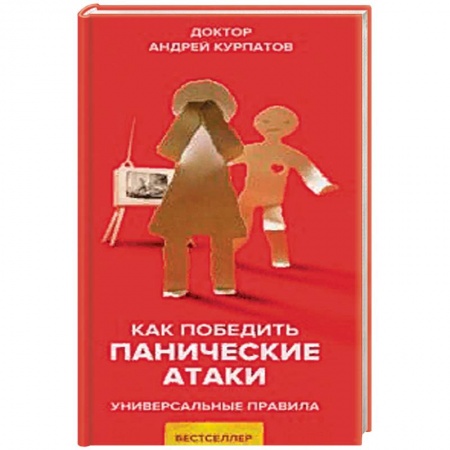 Общественные и гуманитарные науки, книга Как победить панические атаки