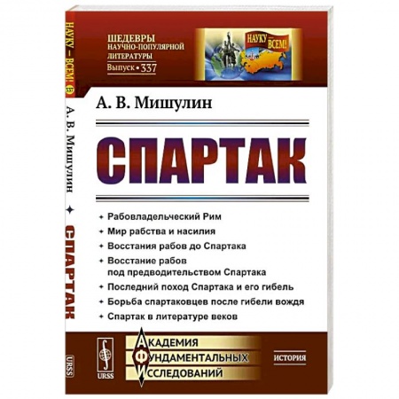 Древний мир и средние века, книга Спартак: Рабовладельческий Рим. Мир рабства и насилия. Восстания рабов до Спартака. Восстание рабов под предводительством Спартака. Последний поход Спартака