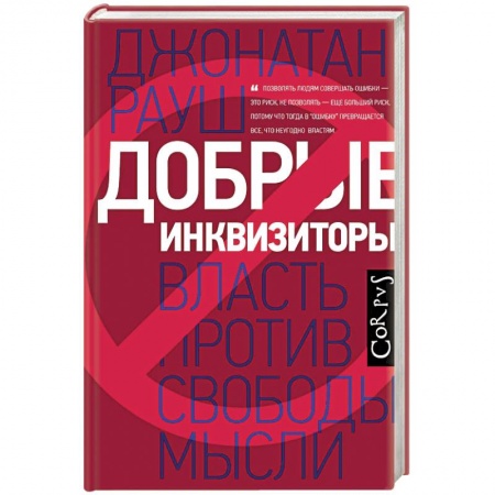Публицистика, книга Добрые инквизиторы