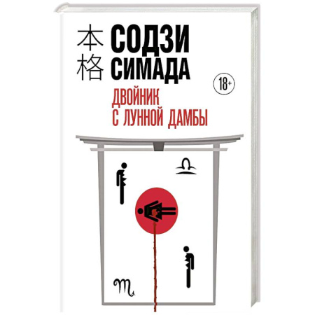 Детективы, триллеры, книга Двойник с Лунной дамбы (формат клатчбук)