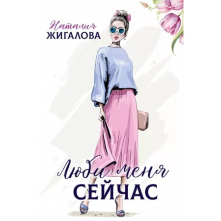 Любовный роман, книга Люби меня сейчас