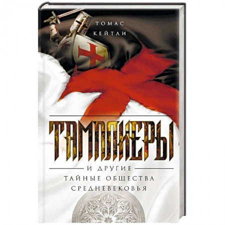 Всемирная история, книга Тамплиеры. История великого рыцарского ордена и других тайных обществ Средневековья