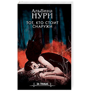 Тот, кто стоит снаружи