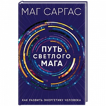 Путь светлого мага. Как развить энергетику человека