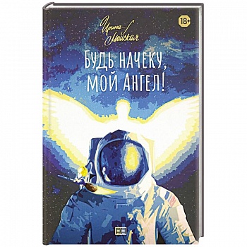 Будь начеку, мой Ангел!