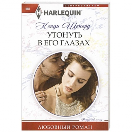 Любовный роман, книга Утонуть в его глазах