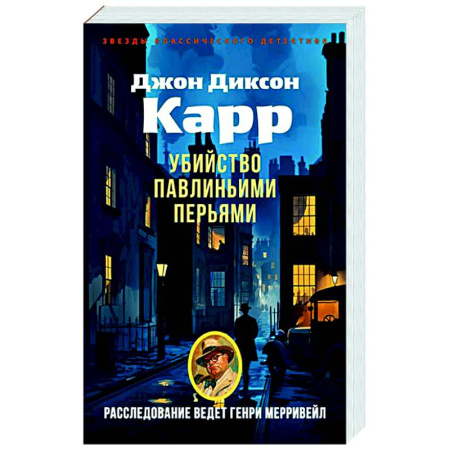Детективы, триллеры, книга Убийства павлиньими перьями
