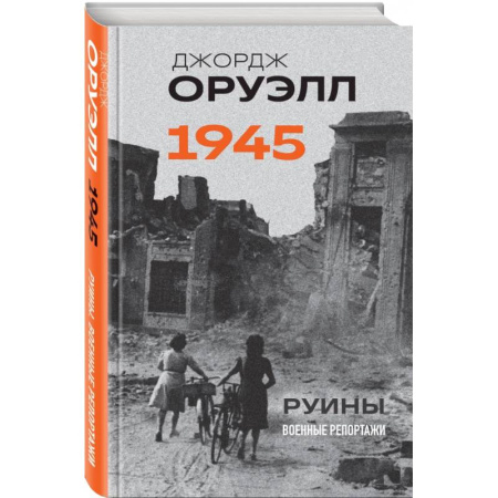 История войн, книга Оруэлл. 1945. Руины. Военные репортажи