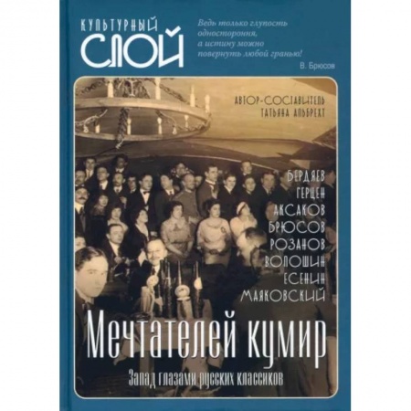 Культура, искусство, книга Мечтателей кумир. Запад глазами русских классиков