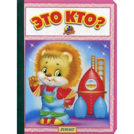 Книги для самых маленьких (0-3 года), книга Это кто?