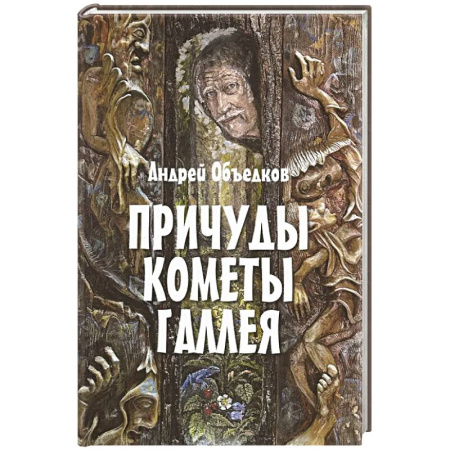Проза для детей, книга Причуды кометы Галлея