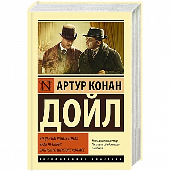 Этюд в багровых тонах. Знак четырех. Записки о Шерлоке Холмсе