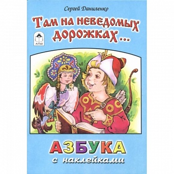 Там на неведомых дорожках. Азбука с наклейками