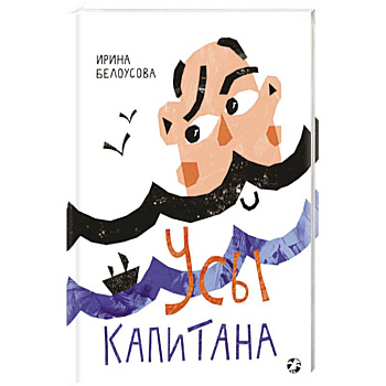 Усы капитана Усы капитана