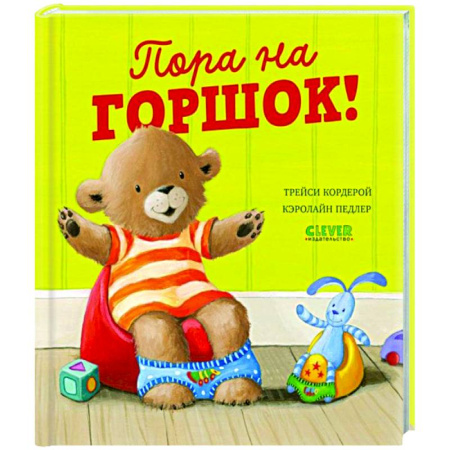 Книги для самых маленьких (0-3 года), книга Пора на горшок!
