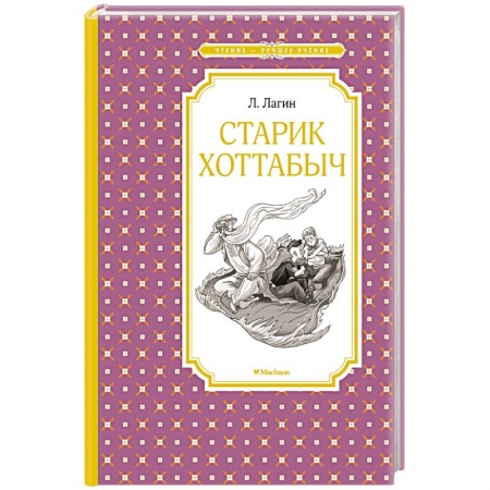 Проза для детей, книга Старик Хоттабыч