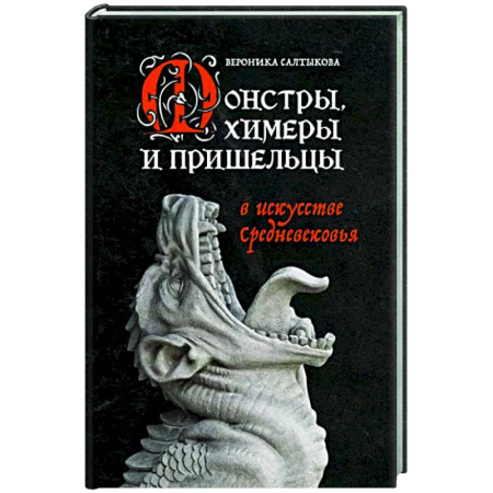 Культура, искусство, книга Монстры, химеры и пришельцы в искусстве Средневековья