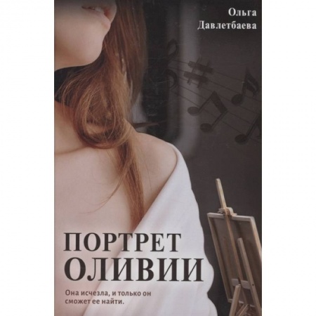 Детективы, триллеры, книга Портрет Оливии