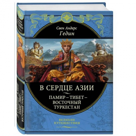Исторические путеводители, книга В сердце Азии. Памир - Тибет - Восточный Туркестан