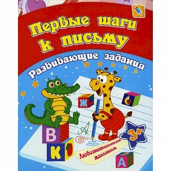 Первые шаги к письму