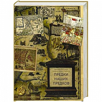 Предки наших предков. Предыстория государства Российского