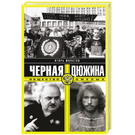 Книги, книга Черная дюжина. Общество смелых